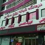 درمانگاه مهرآفرین