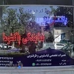 پاک سرویس(نمایندگی پاک شوما و...)