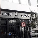 Café ager/کافه اگر