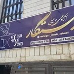 آموزشگاه موسیقی رستگار