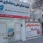 کلینیک دندانپزشکی نشاط کرمانشاه