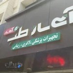 تجهیزات پزشکی آنی ساز طب