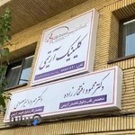 کلینیک آریتمی توانیر تهران