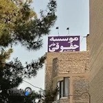 موسسه حقوقی و کاریابی بین المللی حامی ایرانیان - شعبه 2