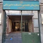 دانشکده دامپزشکی دانشگاه تهران