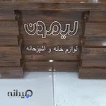 پلاستیک جات لیمون