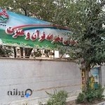 پیش دبستان و دبستان غیر دولتی دخترانه قرآن و عترت