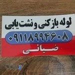 لوله بازکنی بابلسر