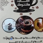 کافه رستوران سنتی کندوک