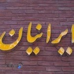 ساختمان ایرانیان