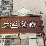 بنیاد فرهنگی روایت فتح