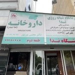 داروخانه دکتر بوربور (ندا)