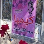 سالن زیبایی و عروس سرای کیمیا