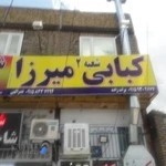 کبابی میرزا