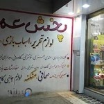 فروشگاه اسباب بازی و نوشت افزار ماهور