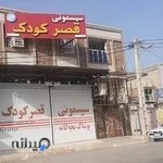 سیسمونی قصرکودک خوزستان