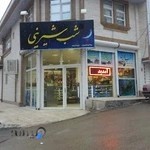 قنادی شب شیرینی شعبه کرمانشاه