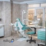 کلینیک دندانپزشکی دی
