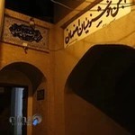 انجمن خوشنویسان اصفهان