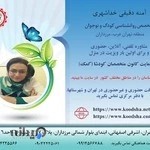 متخصص روانشناسی کودک و نوجوان خوب در غرب تهران، شهر مجازی کودشا، دکتر آمنه دقیقی