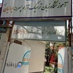 آموزشگاه زبان ایرانیان