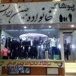 پوشاک خانواده جین ایران