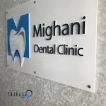 کلینیک دندانپزشکی میقانی
