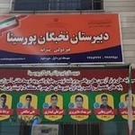 دبیرستان نخبگان پور سینا