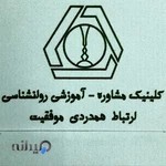 کلینیک مشاوره و روانپزشکی ارتباط