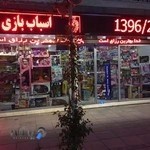 فروشگاه اسباب بازی راما