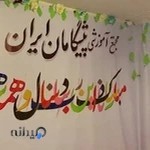 پیش دبستان و دبستان غیردولتی پیشگامان ایران شعبه دوم