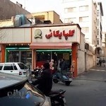 کبابی حاج غلامحسین گلپایگانی