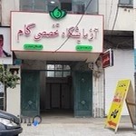 Gam Laboratory آزمایشگاه تخصصی گام