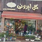 گل ایروونی با مدیریت محمدی