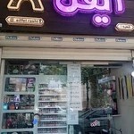 آرایشی و بهداشتی ایفل