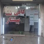 کافی نت پیشتاز