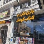 بازی فکری و کتاب تخصصی کودک