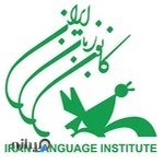 کانون زبان ایران شعبه گلستان اهواز