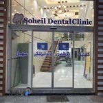 درمانگاه دندانپزشکی سهیل