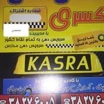آژانس و تاکسی تلفنی کسری شهرام محمدی