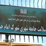 مرکز بهداشت وسلامت شهرک امام حسین(ع)