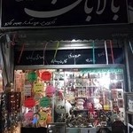 گالری بالابان