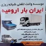 موسسه حمل و نقل ایران بار ارومیه
