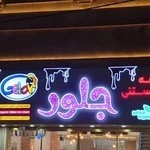 کافه بستنی جلور Ģelor