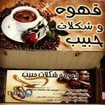 قهوه و شکلات حبیب