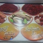 آجیل وخشکبار ملک ابادی