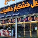 آجیل و خشکبار بزرگ غلامیان