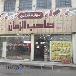 لوازم قنادی صاحب الزمان