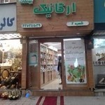 فروشگاه محصولات ارگانیک بیونشان