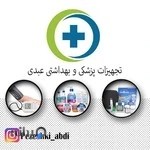 تجهیزات پزشکی عبدی